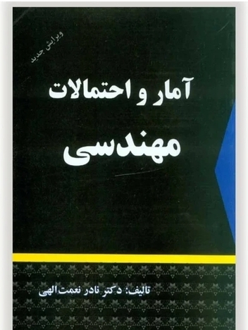 آمار و احتمال مهندسی. دکتر نادر نعمت الهی. نشر شرح