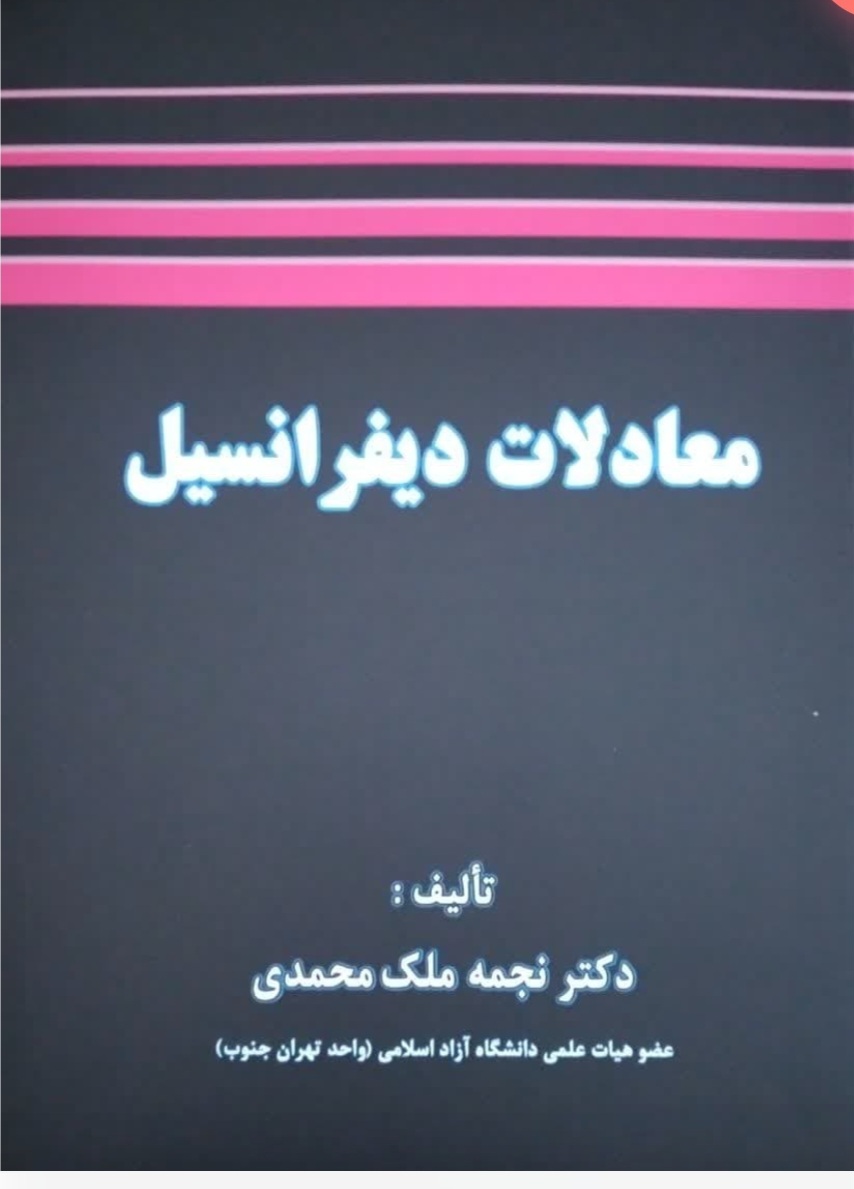 معادلات دیفرانسیل دکتر نجمه ملک محمدی. نشر شرح