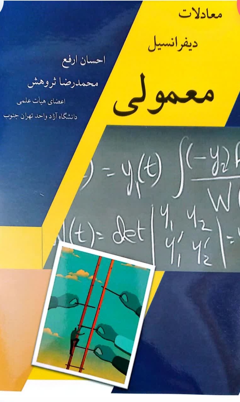معادلات دیفرانسیل معمولی دکتر احسان ارفع . نشر شرح