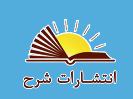 انتشارات شرح